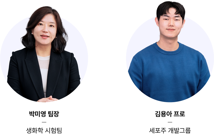 박미영팀장 - 생화학 시험팀 / 김용아 프로 - 세포주 개발그룹