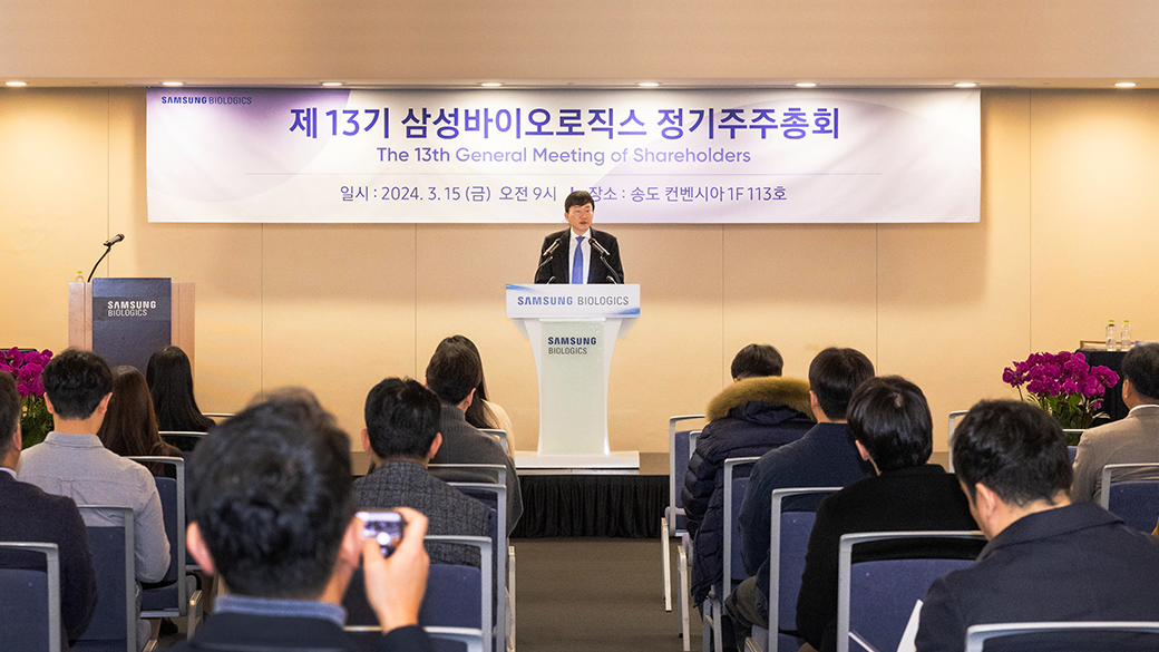 삼성바이오로직스, 제13기 정기주주총회 개최